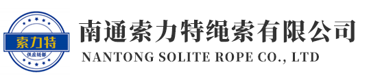 南通索力特绳索有限公司